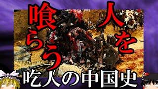 【ゆっくり解説】　吃人の中国史　人が人を喰らう歴史の闇　【唐　明】