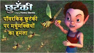 पॉवरकिड छुटंकी पर मधुमक्खियों का हमला l Action Movie for Kids l Bees Attack on Power Kid Chhutanki