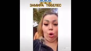 Замира төбелесті #қалаулым