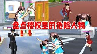 Sakura school simulator櫻花校園模擬器:盤點櫻校里的危險人物，你還知道多少？#sakuraschoolsimulator #sakura #樱花校园