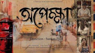 অপেক্ষা (Opekkha) | New Bengali Short Film | শুভ মহালয়া | Durga Puja 2023 | Third Eye | Suman Paul