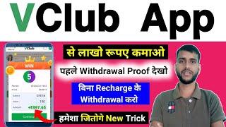 VClub App Se Paise Kaise Kamaye 2022 || VClub App Withdrawal Proof || VClub Withdrawal Problem#vclub