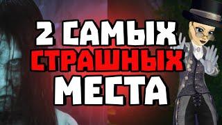 2 САМЫХ СТРАШНЫХ МЕСТА | СТРАШНЫЕ ЗВУКИ | Star Stable