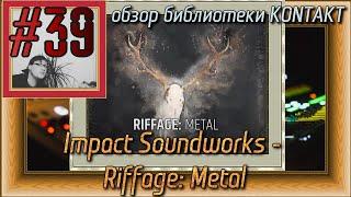 FLка #39. Impact Soundworks - Riffage: Metal (Fl studio 20 обзор библиотеки Kontakt в стиле Metal.)