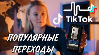 КАК ДЕЛАТЬ ПЕРЕХОДЫ В ТИК ТОК | 5 КРУТЫХ ИДЕЙ ДЛЯ ВИДЕО