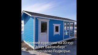 Купить курятник. Зимний курятник на 20 кур с отделением для кормов.