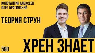 Хрен знает 590. Теория струн. Константин Алексеев и Олег Брагинский