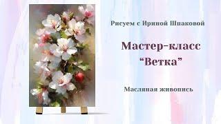 Вебинар "Ветка"