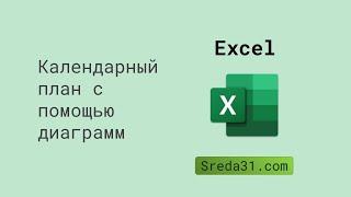 Создаем календарный план с помощью диаграмм в Excel