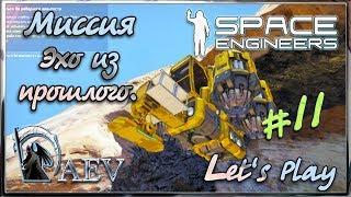 Space Engineers - Миссия - Эхо из прошлого ► ч.11 - Мухная ты муха