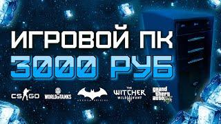 Сборка ПК за 3000 рублей для игр 2020