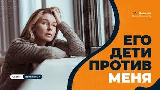 Взрослые дети  моего мужчины против меня 