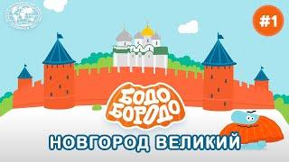 Бодо Бродо. Великий Новгород   | @Русское географическое общество