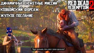 Red Dead Redemption 2[Part 55] | Жуткое Послание | Ковбойский Форсаж | Динамичные Сюжетные Миссии |