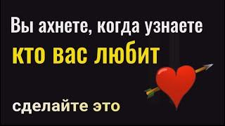 Кто в Вас тайно влюблён? Вы не поверите своим глазам! - сделайте это