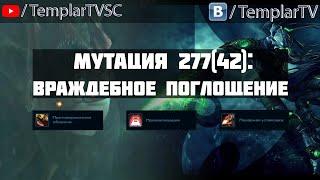 StarCraft 2 | Nexus COOP | Мутация №277 (42): Враждебное поглощение | Зератул, Хенсон