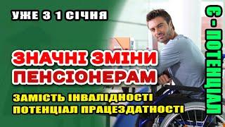 Значні зміни пенсіонерам з 1 січня. Реформа МінСоцу - Є-Потенціал