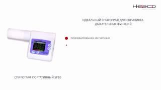 Спирограф портативный SP10 Heaco - Ваше Здоровье