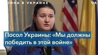 Посол Украины в США: «Мы воюем на своей земле»