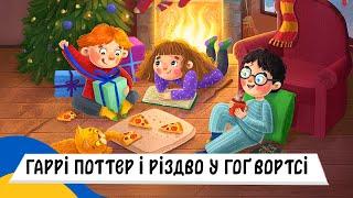  ГАРРІ ПОТТЕР і РІЗДВО У ГОҐВОРТСІ / Аудіоказка Українською Мовою СЛУХАТИ ОНЛАЙН