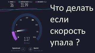 Что делать, если сильно упала скорость интернета ? Совет от Кэпа !