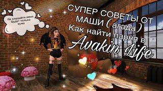 Как найти парня в Avakin Life 