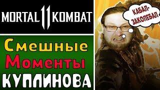 СМЕШНЫЕ МОМЕНТЫ КУПЛИНОВА В MK11 ► ЛУЧШИЕ МОМЕНТЫ КУПЛИНОВА В MORTAL KOMBAT 11