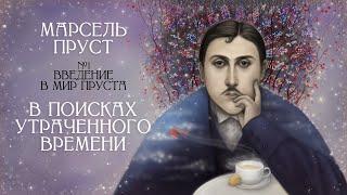 Мир Марселя Пруста: стиль, судьба, переводы [В поисках утраченного времени, Введение. Лекция #1] ️