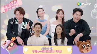 【Multi Sub】FULL |番外2-2:超幸福！半熟CP游戏默契大考验 ！ 《半熟恋人 第四季》Love Actually S4