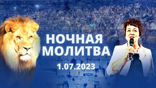 Ночная молитва. 1 июля 2023 года. Прямая трансляция.