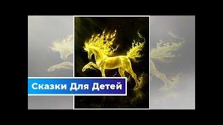 Золотой конь — русская народная сказка | Сказки Для Детей