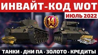 ИНВАЙТ КОД для World of Tanks 2022  Все Подарки и Бонусы на Июль 