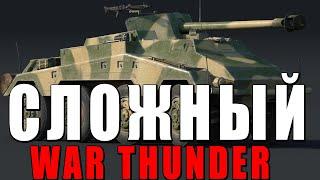 ЧТО БУДЕТ ЕСЛИ ЗАЙТИ В САМЫЙ СЛОЖНЫЙ РЕЖИМ WAR THUNDER?