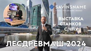 Savinsname на выставке ЛЕСДРЕВМАШ 2024. ЧПУ по дереву. Выставка станков с ЧПУ. Москва