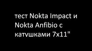 тест Nokta Impact и Nokta Anfibio с катушками 7х11"