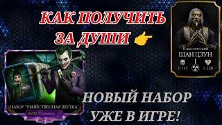 Новый Алмазный Набор И Как Получить Донатного Персонажа За Души В Mortal Kombat Mobile!?