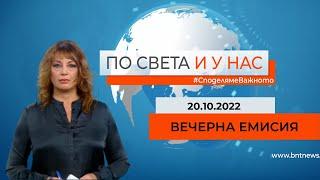 По света и у нас - 20.10.2022, 18:00 по БНТ