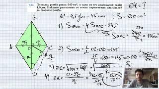 №514. Площадь ромба равна 540 см2, а одна из его диагоналей равна 4,5 дм. Найдите расстояние от точк