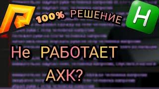 Что ДЕЛАТЬ если не работает АХК |100% РЕШЕНИЕ| RADMIR RP