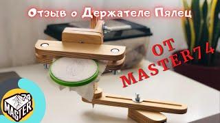 Отзыв о Держателе Пялец от Master74