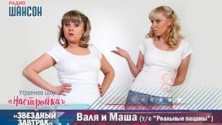 «Звездный завтрак»: Мария Шекунова и Валентина Мазунина