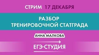 Стрим Разбор Диагностическая работа 16 декабря по математике! Статград. Вторая часть!