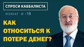 Как относиться к потере денег?