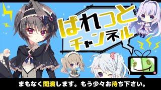 [LIVE配信]ぱれっとチャンネルvol.19