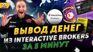 Как вывести деньги из Interactive Brokers на Тинькофф или Райфазен Банк за 5 минут