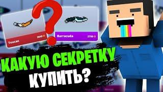 КАКОЙ СЕКРЕТНЫЙ НОЖ ЛУЧШЕ ВСЕГО КУПИТЬ В БЛОК СТРАЙК!? || Block Strike