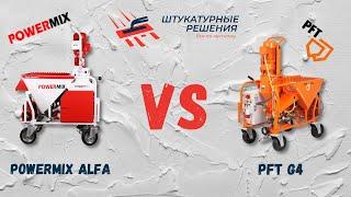 Сравнение штукатурных станций PFT G4 и PowerMix ALFA 380В