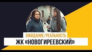 ЖК «Новогиреевский» от ФСК «Лидер»: Ожидание/Реальность