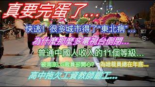 真要完蛋了…快逃！很多城市得了“東北病”…為什麼那麼多電視台倒閉…普通中國人收入的11個等級…被南京LG裁員卻開心？為啥裁員總在年底…高中拖欠工資教師罷工…