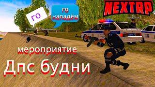 МЕРОПРИЯТИЕ В ДПС NEXT RP| БУДНИ ДПС NEXT RP| ВОСТОЧНЫЙ СЕРВЕР NEXT RP!